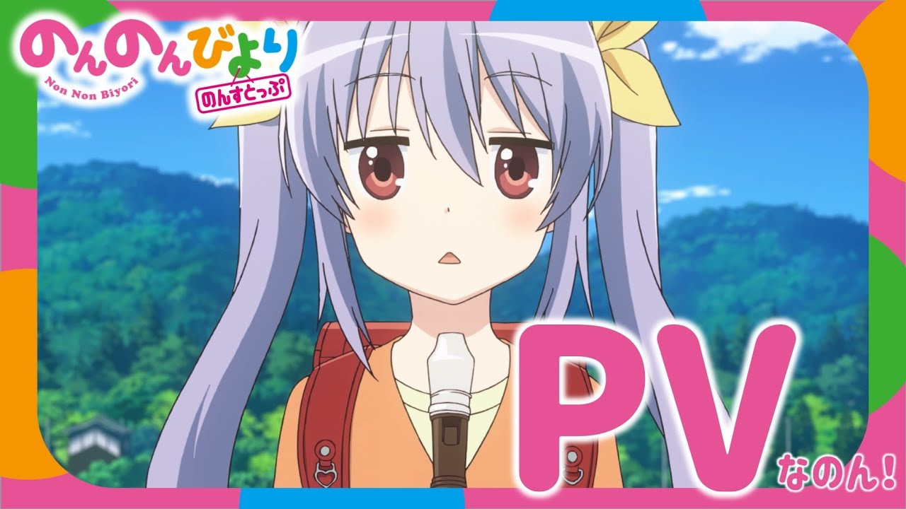 Tvアニメ のんのんびより のんすとっぷ 公式サイト