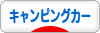 にほんブログ村 アウトドアブログ キャンピングカーへ