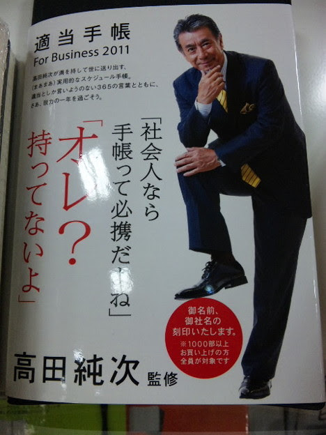 高田純次監修の 適当手帳 が売ってるｗ中身は高田純次の名言がちり 写真共有サイト フォト蔵