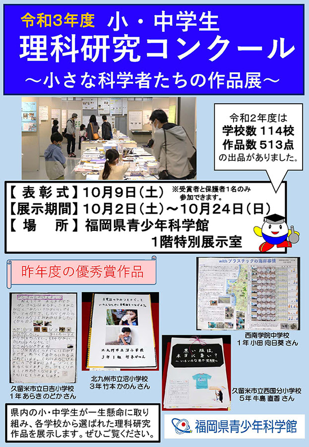 小中学生理科研究コンクール