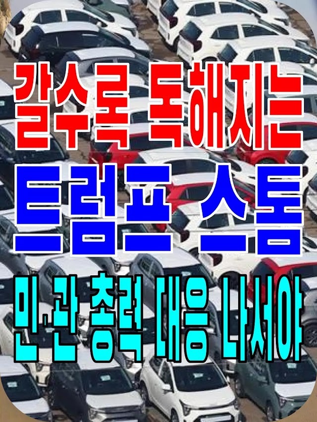 2025.02.17(월) 21개 언론사 사설모음 [새벽창] 갈수록 독해지는 트럼프 스톰… 민·관 총력 대응 나서야