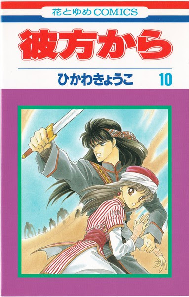 ひかわきょうこ 彼方から 10巻 花とゆめコミックス リスト 蒐集匣