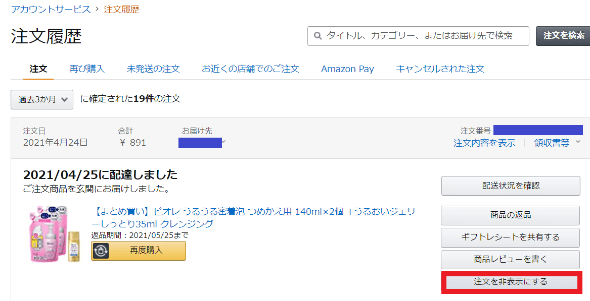 21年版 Amazon 購入履歴を削除 非表示にする方法を解説 Amazoner Blog