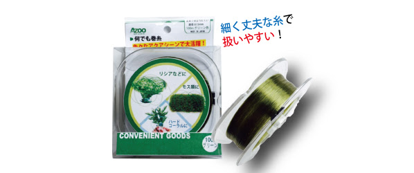 商品情報 水草関連用品 何でも巻糸 アズージャパン株式会社