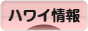 にほんブログ村 海外生活ブログ ハワイ情報へ