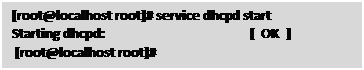 Text Box: [root@localhost root]# service dhcpd start

 Starting dhcpd: [ OK ]

  [root@localhost root]#