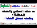 ما حكم السكنى والنفقة للمطلقة؟ |وكيف ننطق الغنة؟ | دورة الحفظ اليومى