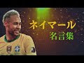 コレクション ネイマール ���言 集 191721-かっこいい ネイマール 名言 集
