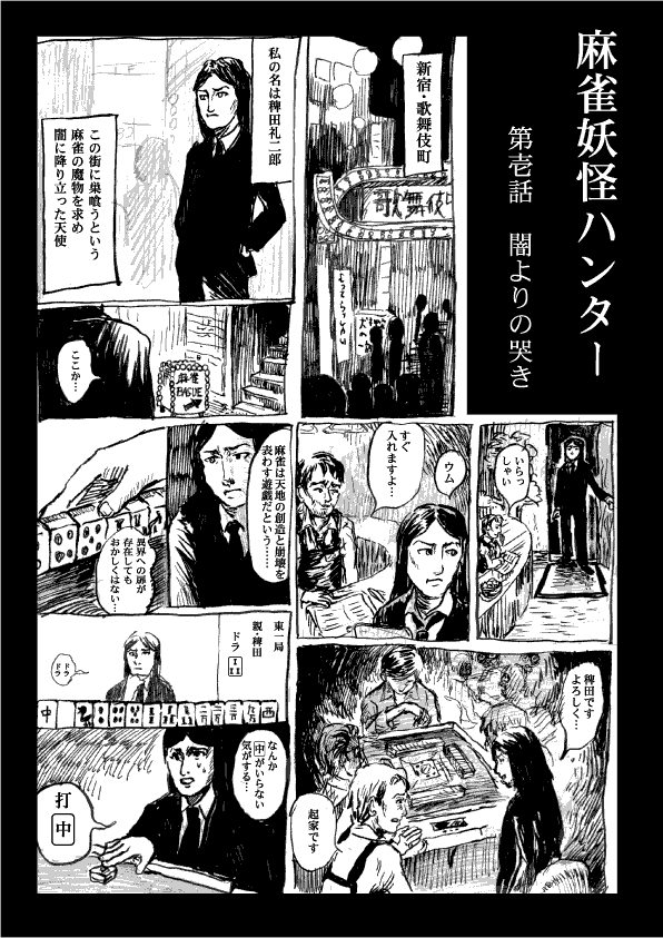 麻雀妖怪ハンター 魔性の闘牌 Tokyo巡礼歌 唐獅子牡丹