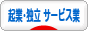 にほんブログ村 ベンチャーブログ 起業・独立（サービス業）へ