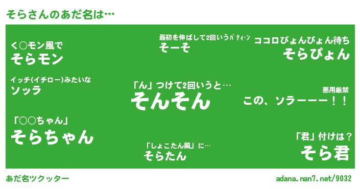 そらさんがあだ名になると