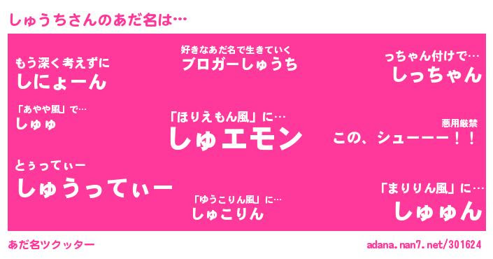 しゅうちさんがあだ名になると