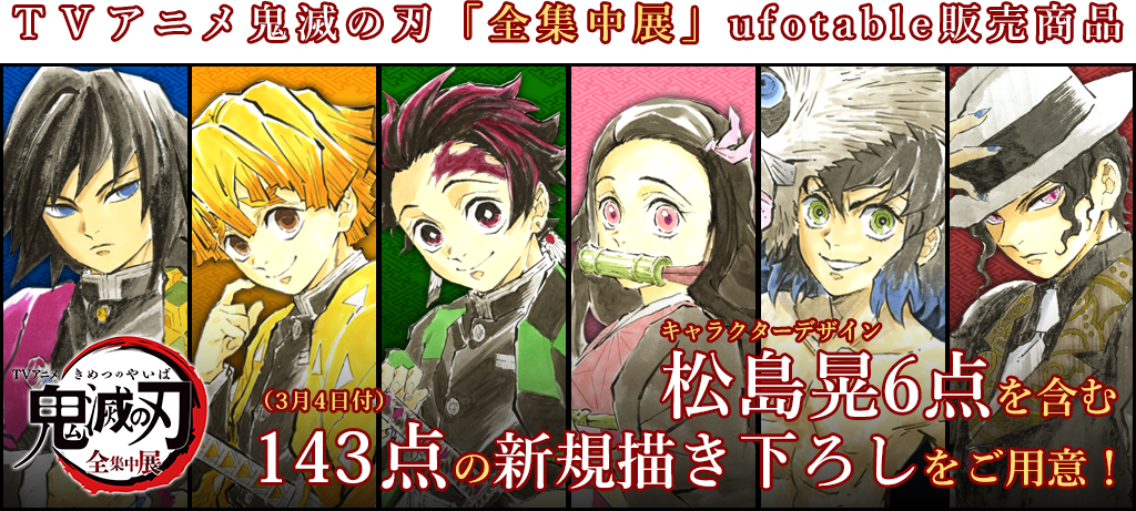 Tvアニメ 鬼滅の刃 全集中展ufotable特設サイト