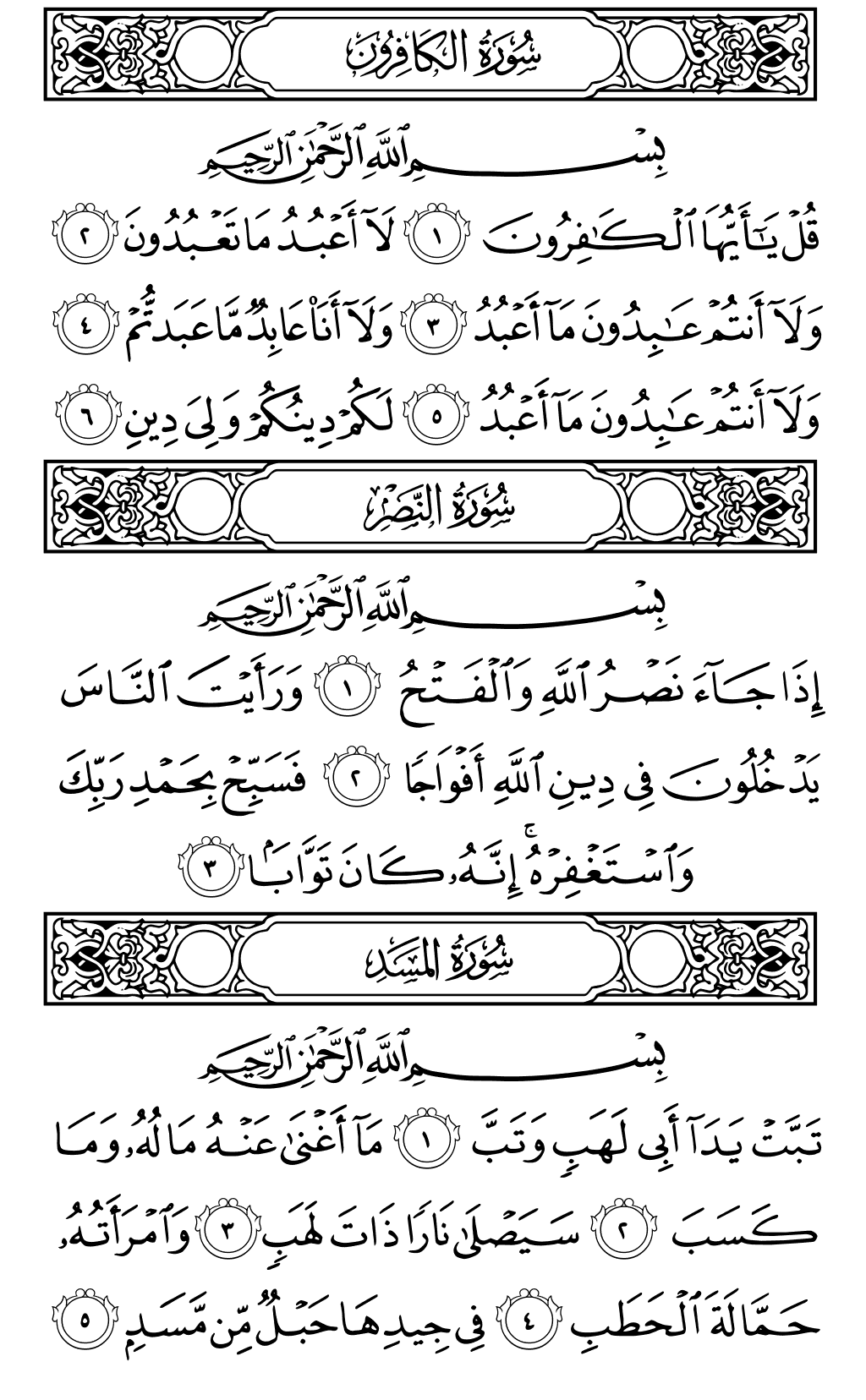 The Noble Qur An Juz 30 Page 603 Al Kafirun 1 6 An Nasr 1 3 Al Masad 1 5