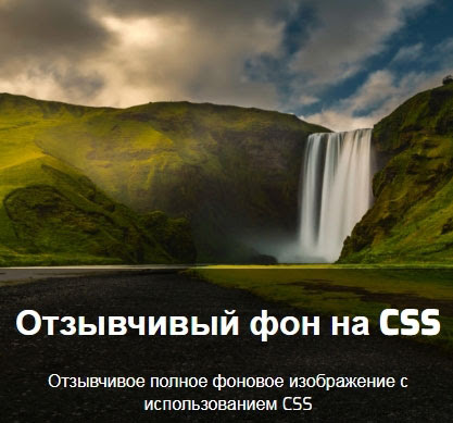 Адаптивное фоновое изображение с помощью CSS