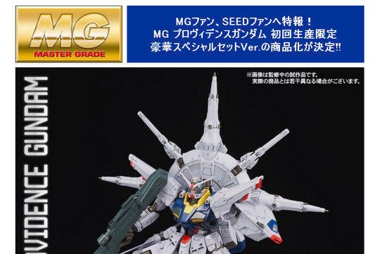 Mg 1 100 プロヴィデンスガンダム 初回生産限定豪華スペシャルセットver 発売決定 こーのーどちゃかてきんl 立体版