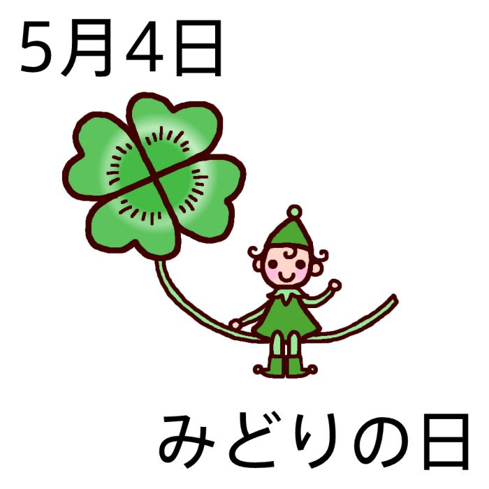 みどりの日 が 昭和の日 に変わった なぜ その関係は