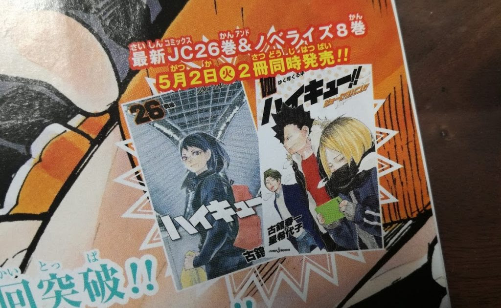ハイキュー２６巻の発売日と表紙が清水潔子に決定 内容 つづきネタバレ感想 そらの書き物