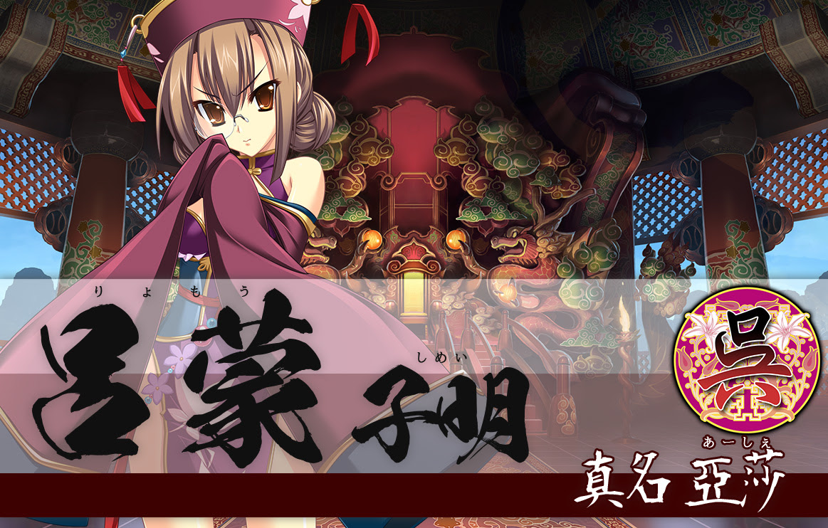 呂蒙 キャラクター 恋姫演武