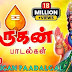 Top 10 Murugan Songs | முருகன் பாடல்கள் |Mahanadhi Shobana| Kavadi Songs | Murugan Songs| Thaipoosam
