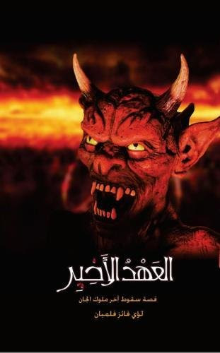 Alahd AlAkhaer (Arabic Edition), by Loai Felemban