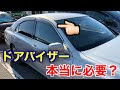 √完了しました！ 車 バイ���ー 必要か 183004-車 バイザー 必要か