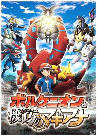 体験記 ポケモン映画 ボルケニオンと機巧のマギアナ の特別前売券購入しました ボルケニオンゲットする瞬間を公開 ゲーム おもちゃ おもしろ情報体験談
