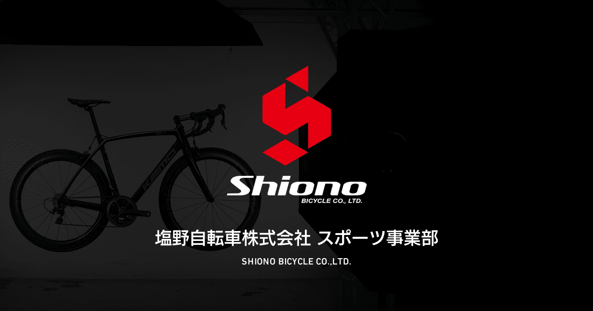 塩野自転車株式会社スポーツ事業部 採用