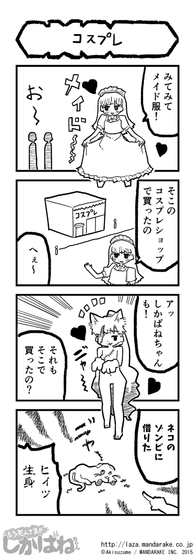 もう死んでる しかばねちゃん あきすずめ まんだらけ