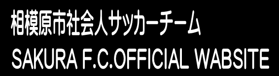 神奈川県相模原市のサッカーチーム Sakura Fc
