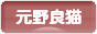にほんブログ村 猫ブログ 元野良猫へ