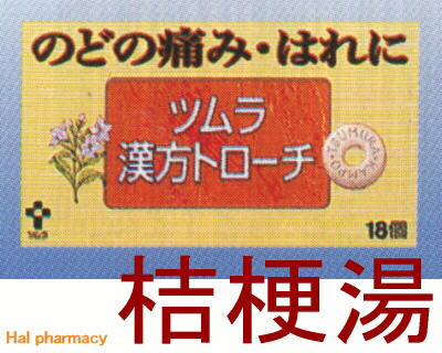 ツムラ漢方トローチ 桔梗湯 通販 注文 市販 ハル薬局