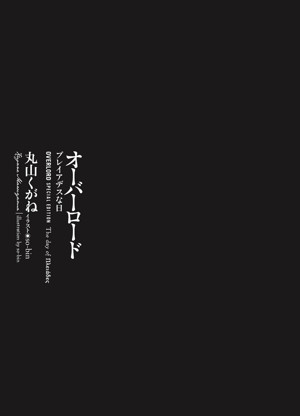 入場者特典 Tvアニメ オーバーロード オフィシャルサイト