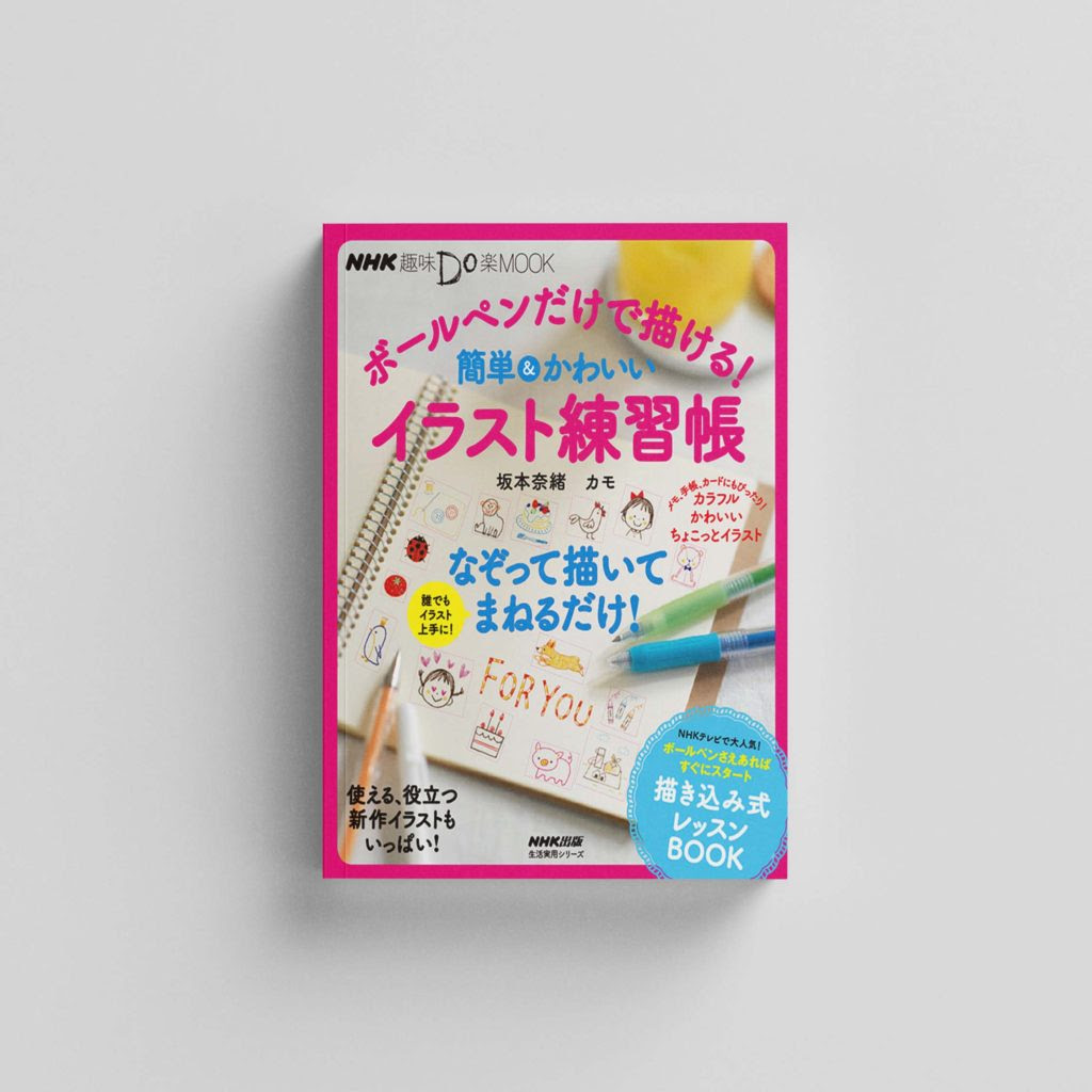 ボールペンだけで描ける 簡単かわいいイラスト練習帳 Nao Sakamoto