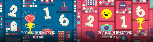 谷歌发布2016年Google Play最佳应用排行