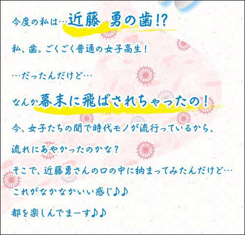 ちょっと何言ってるかわからないロッテのガム擬人化企画 ガム彼 新撰組 スタート 女子高生が幕末にタイムスリップして近藤勇の歯になった カフェオレ ライター