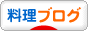 にほんブログ村 料理ブログへ