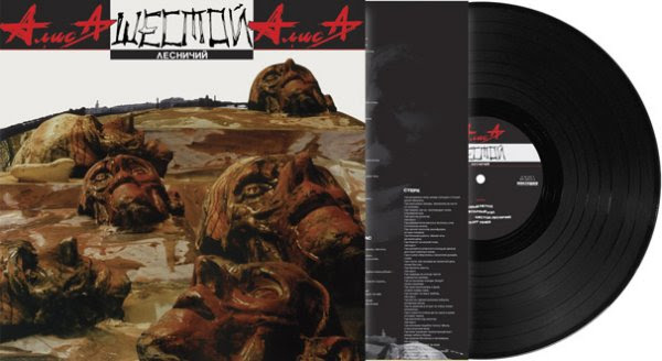 Октябрь Предзаказ !!!-АЛИСА «Шестой Лесничий» (LP)