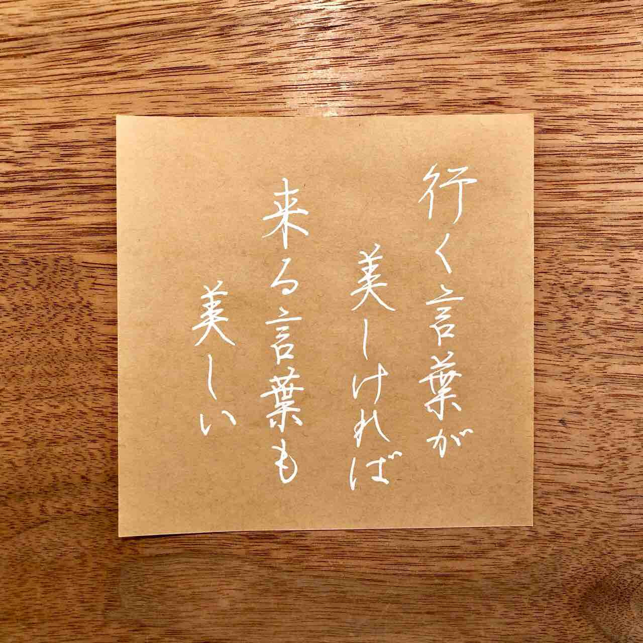 コラム 9 行く言葉が美しければ 来る言葉も美しい 書人 瑞光 Brali 宝塚