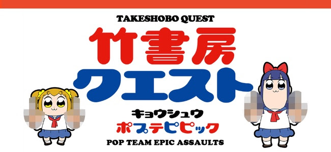 これは間違いなくクソアプリ 竹書房クエスト 強襲ポプテピピック が配信開始 面白いアプリ Iphone最新情報ならmeeti ミートアイ