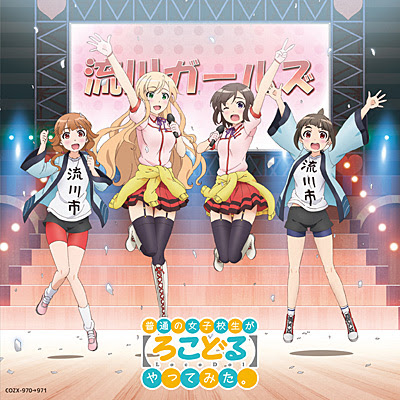 Tvアニメーション 普通の女子校生が ろこどる やってみた ヴォーカル アルバム アイドル やってます 初回限定盤 商品情報 日本コロムビアオフィシャルサイト