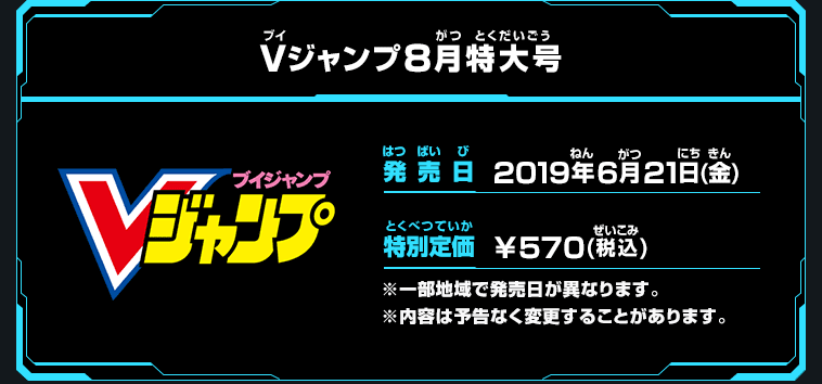 Vジャンプ8月特大号はsdbh最新情報が満載 ニュース スーパードラゴンボールヒーローズ 公式サイト
