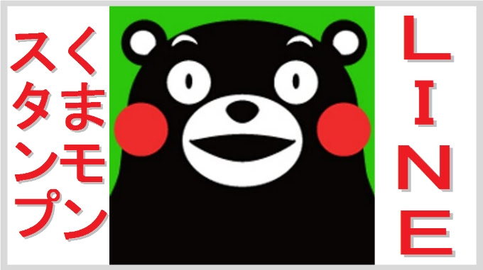 ラインスタンプ くまモン ご紹介 無課金でgo