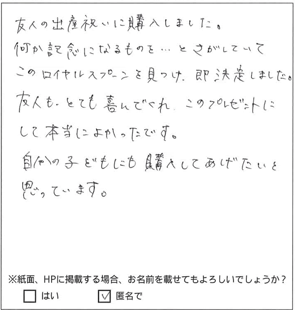 出産祝いに記念に残る名入れスプーン お客様の声