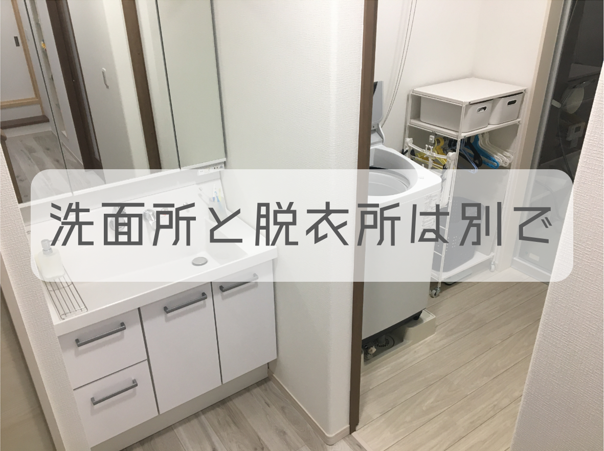 洗面所の広さは二畳では狭い 洗面所と脱衣所は別にしろ これから流行る洗面所を廊下へ出すノードア洗面所とは オミンジュ
