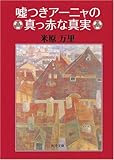 嘘つきアーニャの真っ赤な真実 (角川文庫)