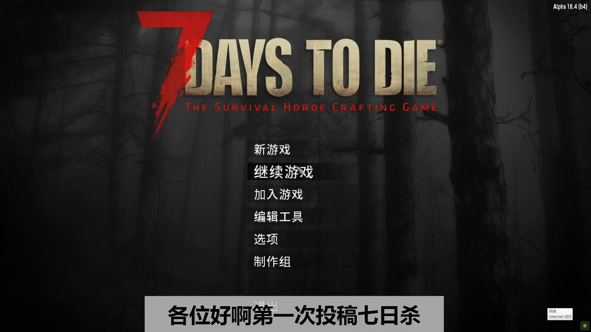 言曦 7 Days To Die的第一天 哔哩哔哩 つロ干杯 Bilibili