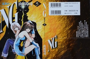 Ng エヌジー 全5巻 山田玲司 漫画 Happy Life