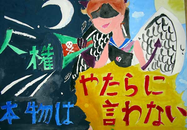 とある小学生が描いた 人権ポスター が痛い所をつきすぎて教師キレる Lll党