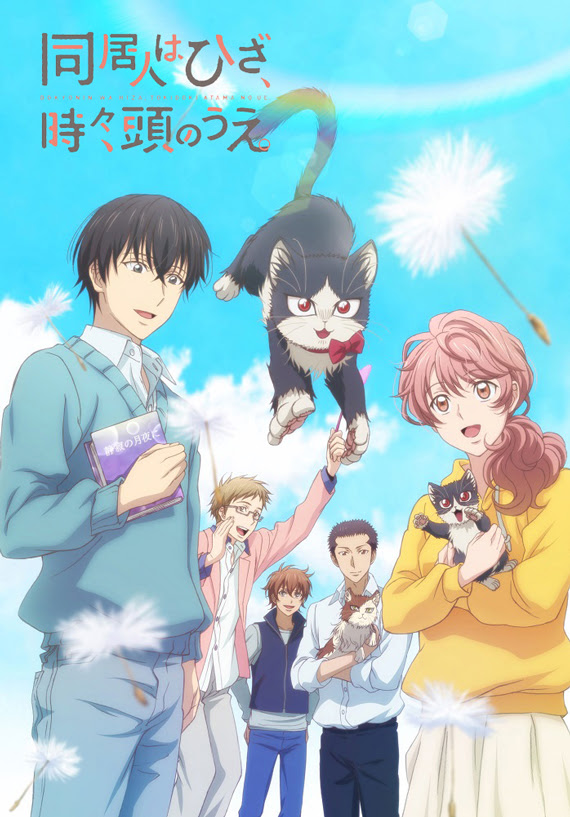 この冬の猫部イチオシアニメ 同居人はひざ 時々 頭のうえ のご紹介 フェリシモ猫部